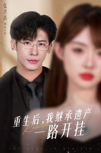 重生后，我继承遗产一路开挂 - 第104集完结_剧情解析_星宇影戏-影视解说